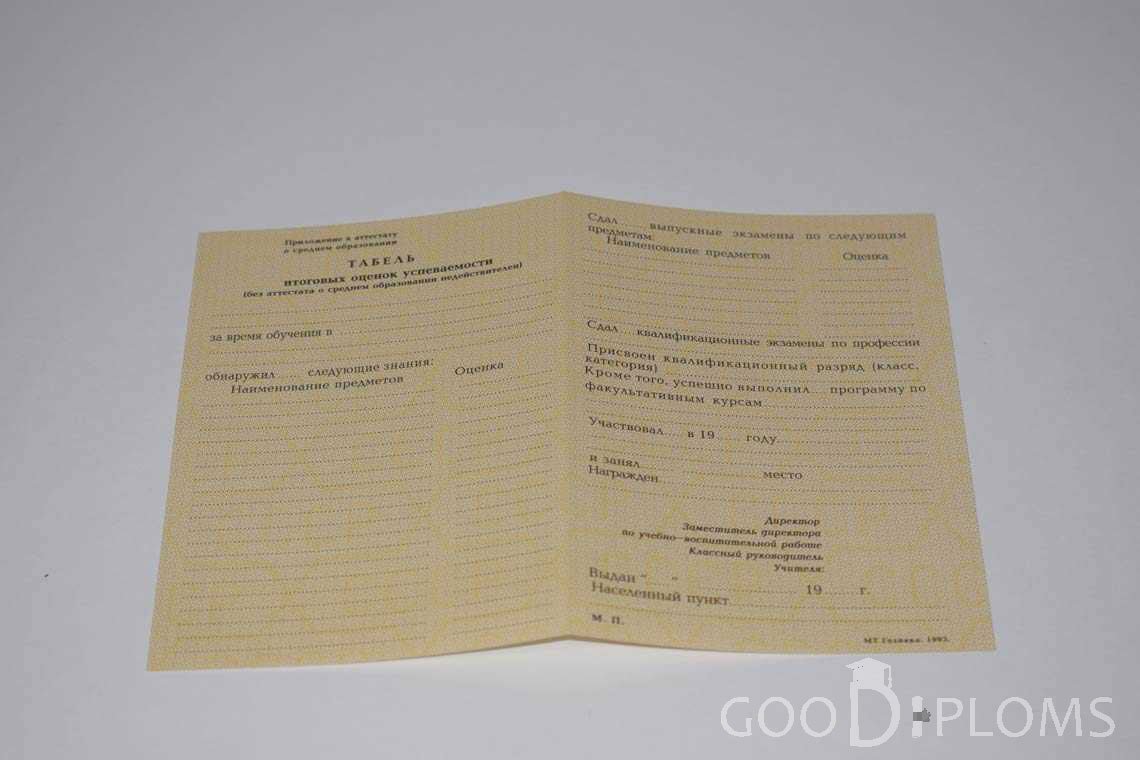 Приложение к Аттестату За 10 Класс период выдачи 1990-1993 -  Пинск